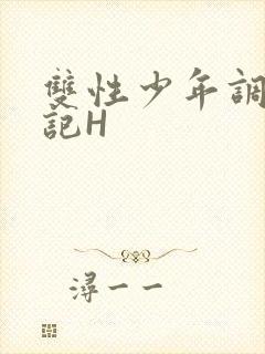 双性少年调教日记H