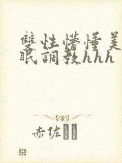 双性懵懂美人催眠调教hhh