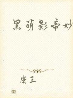 黑萌影帝妙探妻