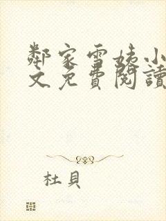 邻家雪姨小说全文免费阅读无弹窗笔趣阁