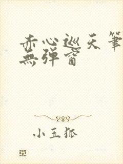 赤心巡天笔趣阁无弹窗