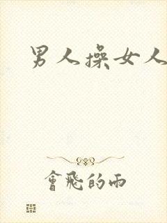 男人操女人小说