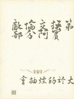 敌伦交换第11部分阿宾