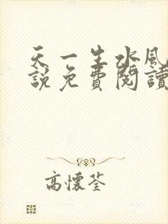 天一生水风流小说免费阅读