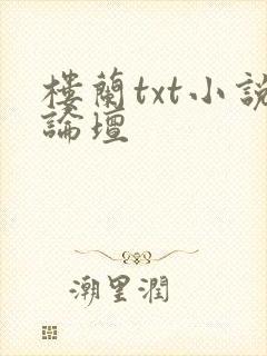 楼兰txt小说论坛