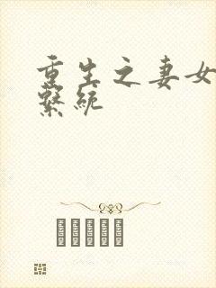 重生之妻女掠夺系统