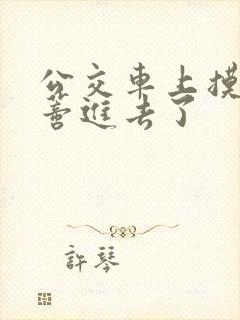 公交车上摸到花蒂进去了