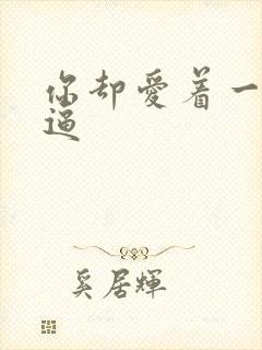 你却爱着一个傻逼