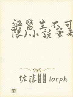 梁医生不可以(限)小说笔趣阁