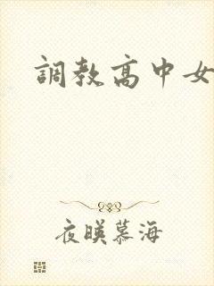 调教高中女生