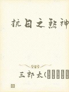 抗日之煞神传奇