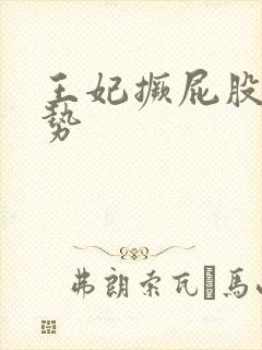 王妃撅屁股含玉势