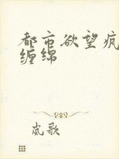 都市欲望疯狂的缠绵