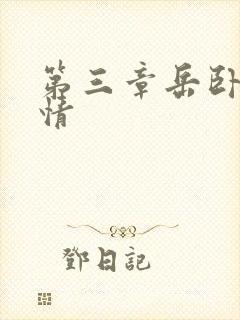 第三章岳卧室激情