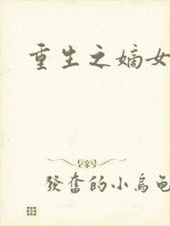 重生之嫡女为妃