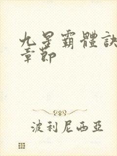 九星霸体诀最近章节