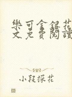 乐可金银花露全文免费阅读在线笔