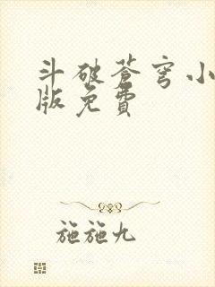 斗破苍穹小说正版免费