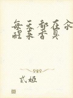 每天都在汆肉中醒来香臭