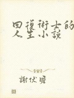 回复术士的重来人生小说