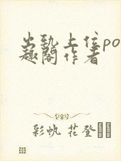 出轨上位po笔趣阁作者