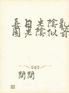 长日光阴乱作一团光阴似箭眇眇翟