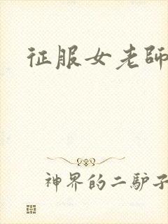 征服女老师