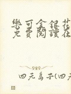 乐可金银花全文免费阅读在线笔趣阁软件有广