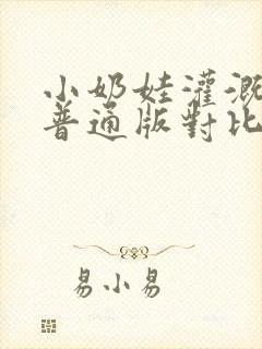 小奶娃灌溉记与普通版对比