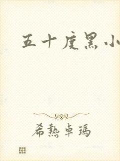 五十度黑小说