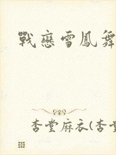 战恋雪凤舞