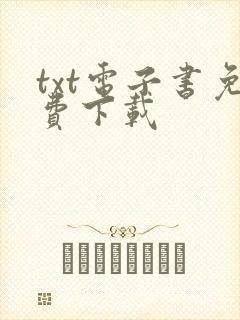 txt电子书免费下载