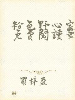 粉色野心家全文免费阅读笔趣阁