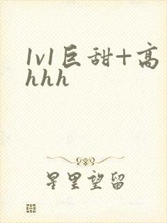 1v1巨甜+高hhh封面