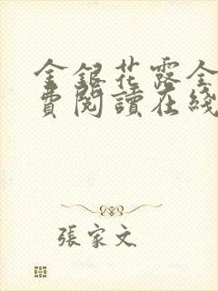 金银花露全文免费阅读在线笔趣阁