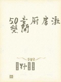 50章厨房激情双开