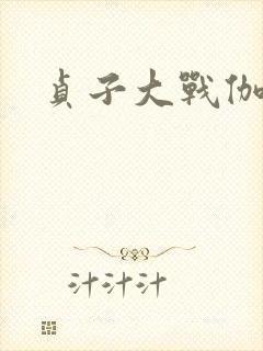 贞子大战伽椰子