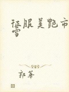 征服美艳市长宁雪