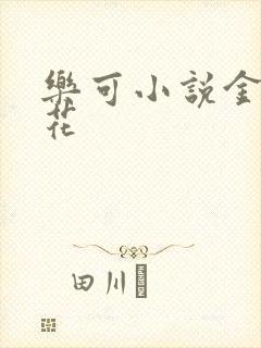 乐可小说金露银花