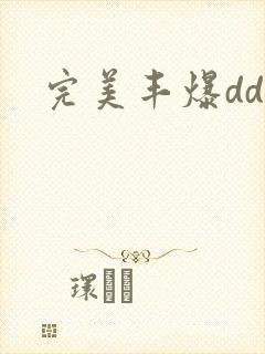 完美丰爆dd大