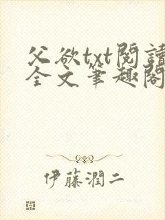 父欲txt阅读全文笔趣阁小说