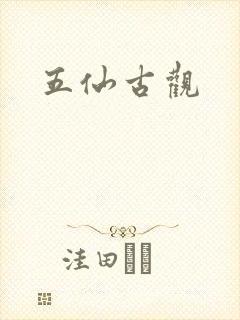 五仙古观