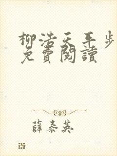 柳浩天平步青云免费阅读