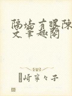 隔墙有眼陈贰全文笔趣阁