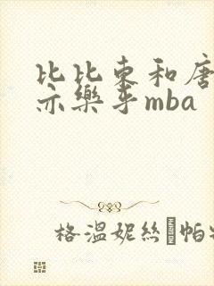 比比东和唐三不亦乐乎mba