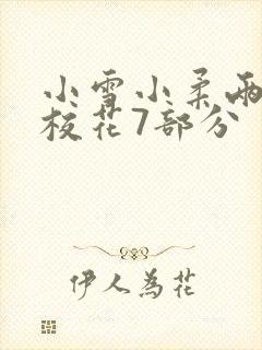 小雪小柔两个大校花7部分
