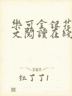 乐可金银花露全文阅读在线