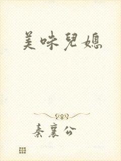 美味儿媳