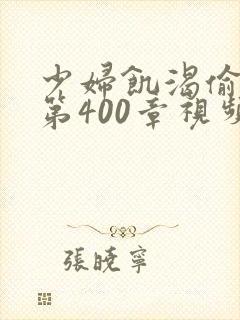 少妇饥渴偷公乱第400章视频