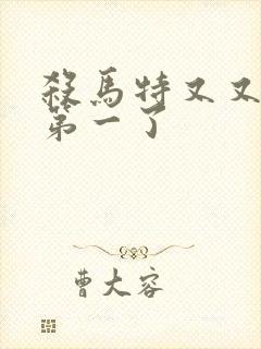 杀马特又又又考第一了